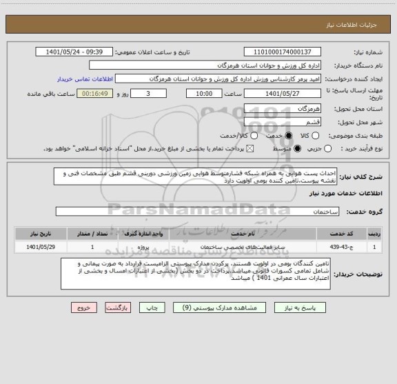 استعلام احداث پست هوایی به همراه شبکه فشارمتوسط هوایی زمین ورزشی دوربنی قشم طبق مشخصات فنی و نقشه پیوست.تامین کننده بومی اولویت دارد