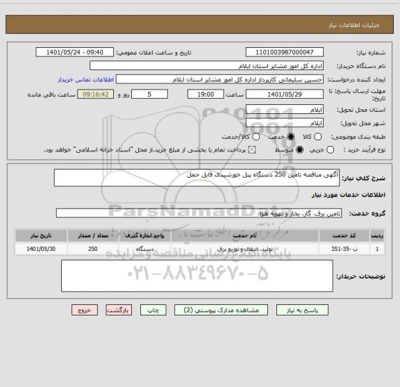 استعلام آگهی مناقصه تامین 250 دستگاه پنل خورشیدی قابل حمل