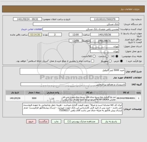 استعلام خرید 5000 لیتر گازوئیل