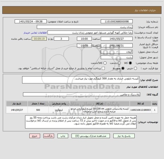 استعلام کیسه نایلونی خیاری به مقدار 500 کیلوگرم مورد نیاز میباشد.