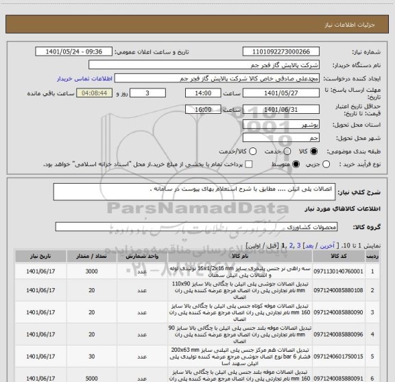 استعلام  اتصالات پلی اتیلن .... مطابق با شرح استعلام بهای پیوست در سامانه .