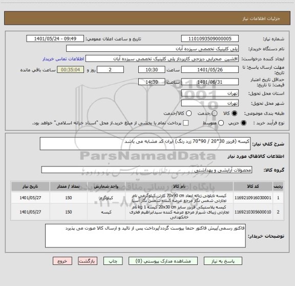 استعلام کیسه (فریزر 30*20 / 90*70 زرد رنگ) ایران کد مشابه می باشد