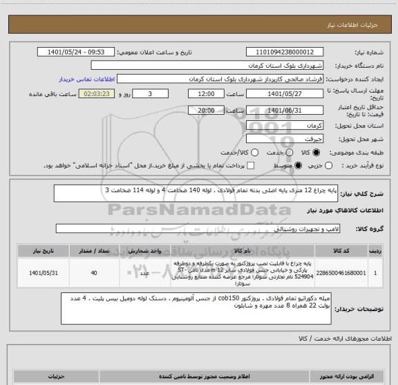 استعلام پایه چراغ 12 متری پایه اصلی بدنه تمام فولادی . لوله 140 ضخامت 4 و لوله 114 ضخامت 3