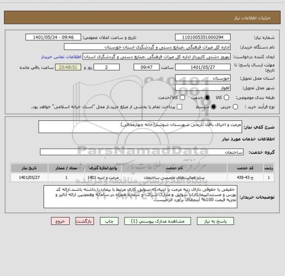 استعلام مرمت و احیای بافت تاریخی شهرستان شوشتر(خانه چهارمحالی)