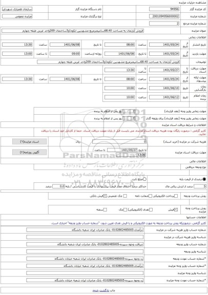 مزایده ، فروش آپارتمان به مساحت 68.40سانتیمترمربع مشهدبین ابکوه1و3ساختمان 209واحد غربی طبقه چهارم -مزایده آپارتمان - استان خرا