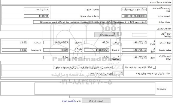 مزایده ، فروش حدود 120 تن از پسماندهای آبگیری شده حاصل از شستشوی شیمیایی بویلر نیروگاه شهید سلیمی نکا