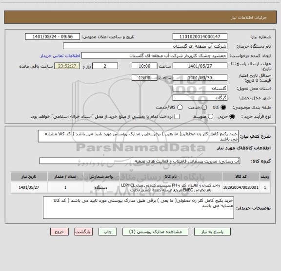 استعلام خرید پکیچ کامل کلر زن محلولی( ما یعی ) برقی طبق مدارک پیوستی مورد تایید می باشد ( کد کالا مشابه می باشد