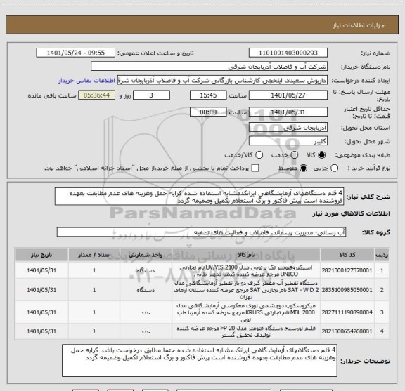 استعلام 4 قلم دستگاههای آزمایشگاهی ایرانکدمشابه استفاده شده کرایه حمل وهزینه های عدم مطابقت بعهده فروشنده است پیش فاکتور و برگ استعلام تکمیل وضمیمه گردد