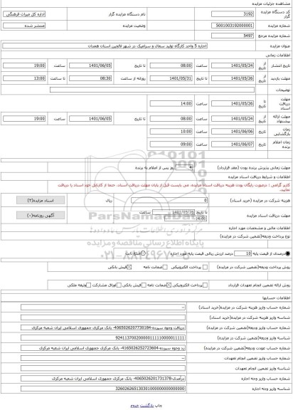 مزایده ، اجاره 5 واحد کارگاه تولید سفال و سرامیک در شهر لالجین استان همدان
