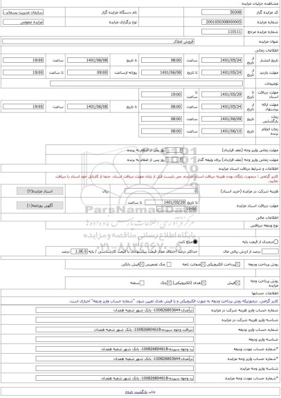 مزایده ، فروش املاک -مزایده زمین  - استان همدان