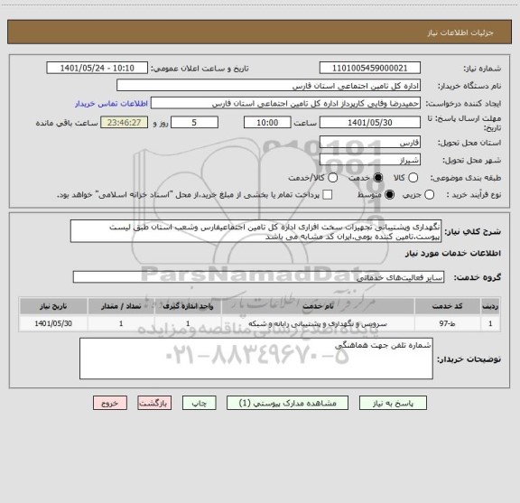 استعلام نگهداری وپشتیبانی تجهیزات سخت افزاری اداره کل تامین اجتماعیفارس وشعب استان طبق لیست پیوست.تامین کننده بومی.ایران کد مشابه می باشد