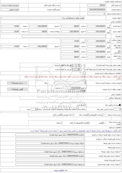 مزایده ، فروش مغازه در مجتمع آتی سان -مزایده واحد تجاری - استان همدان