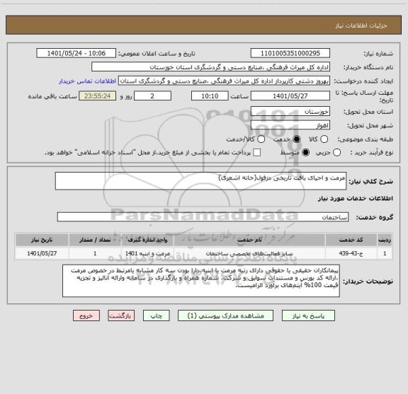 استعلام مرمت و احیای بافت تاریخی دزفول(خانه اشعری)