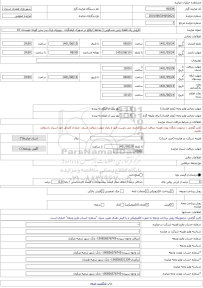 مزایده ، فروش یک قطعه زمین مسکونی ( مختلط ) واقع در شهرک فرهنگیان . روبروی پارک پدر نبش کوچه مهستان 10 -مزایده زمین - استان همد