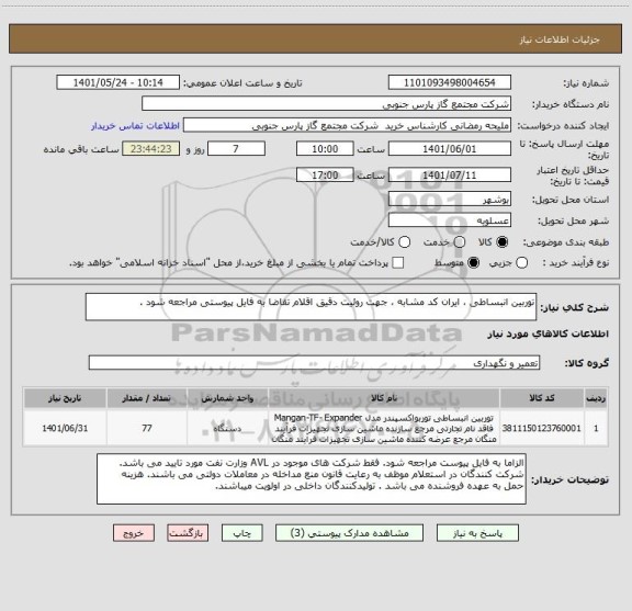 استعلام توربین انبساطی ، ایران کد مشابه ، جهت روئیت دقیق اقلام تقاضا به فایل پیوستی مراجعه شود .