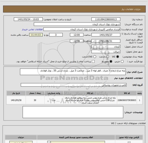 استعلام پایه چراغ ارتفاع 3 متری . قطر لوله 3 میل . ضخامت 3 میل . چراغ حبابی 35 . ورق فولادی