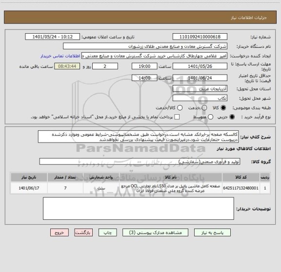 استعلام کالسکه صفجه بر-ایرانکد مشابه است.درخواست طبق مشخصاتپیوستی-شرایط عمومی وموارد ذکرشده درپیوست حتمارعایت شود.درغیراینصورت قیمت پیشنهادی بررسی نخواهدشد