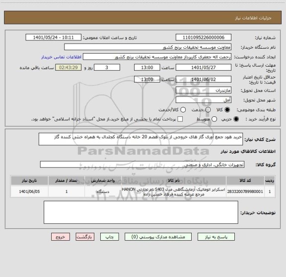 استعلام خرید هود جمع آوری گاز های خروجی از بلوک هضم 20 خانه دستگاه کجلدال به همراه خنثی کننده گاز