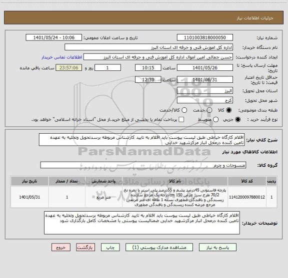 استعلام اقلام کارگاه خیاطی طبق لیست پیوست باید اقلام به تایید کارشناس مربوطه برسدتحویل وتخلیه به عهده تامین کننده درمحل انبار مرکزشهید خدایی