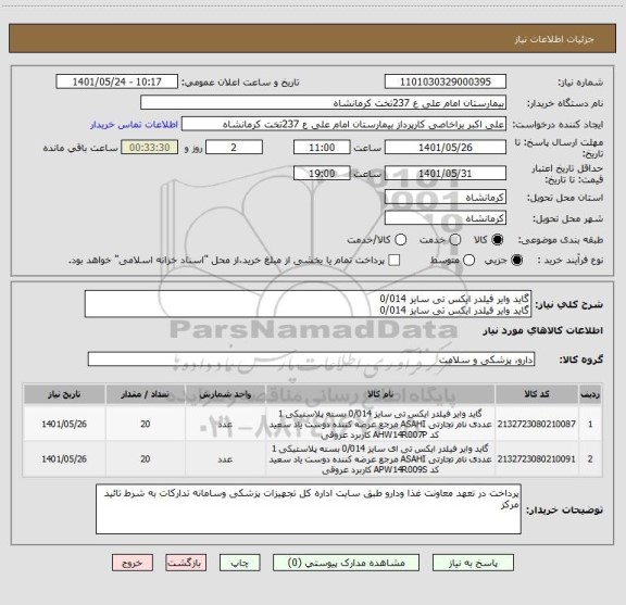 استعلام گاید وایر فیلدر ایکس تی سایز 0/014 
گاید وایر فیلدر ایکس تی سایز 0/014