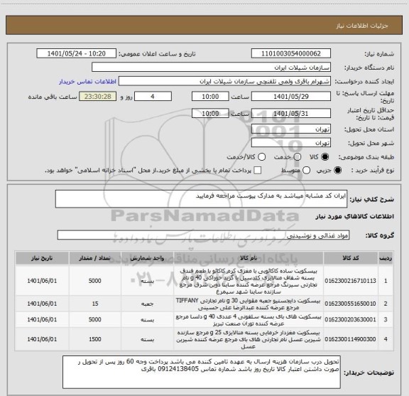 استعلام ایران کد مشابه میباشد به مدارک پیوست مراجعه فرمایید