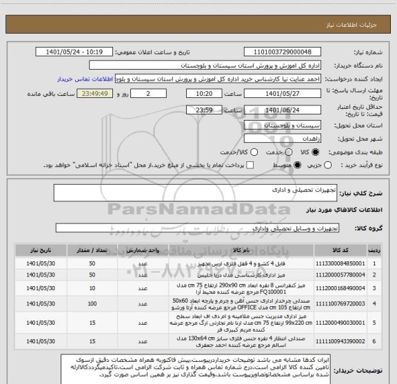 استعلام تجهیزات تحصیلی و اداری