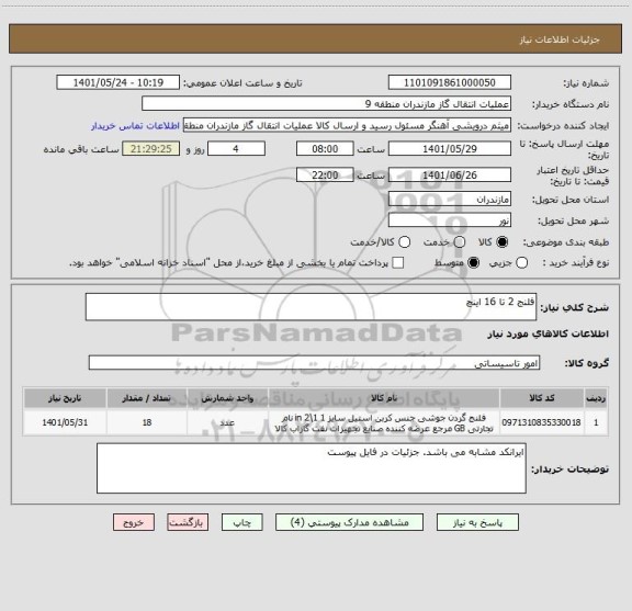 استعلام فلنج 2 تا 16 اینچ