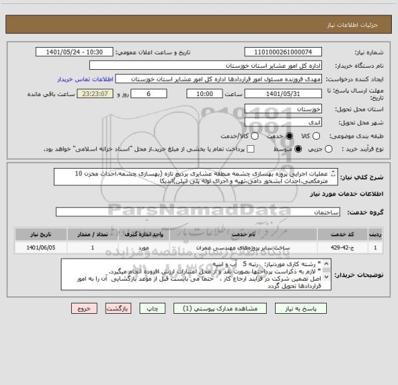 استعلام عملیات اجرایی پروژه بهسازی چشمه منطقه عشایری بردپچ تازه (بهسازی چشمه،احداث مخزن 10 مترمکعبی،احداث آبشخور دامی،تهیه و اجرای لوله پلی اتیلن)اندیکا