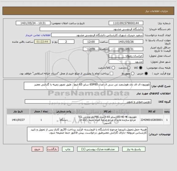 استعلام تلویزیون ال ای دی هوشمند تی سی ال مدل 65P8S سایز 65 اینچ ، طبق تصویر زمینه با گارانتی معتبر