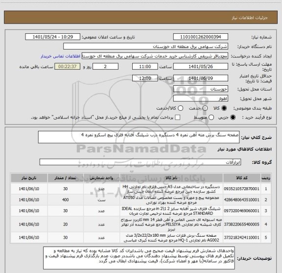 استعلام صفحه سنگ برش مته آهن نمره 4 دستگیره درب شیلنگ آفتابه فلزی پیچ اسکرو نمره 4