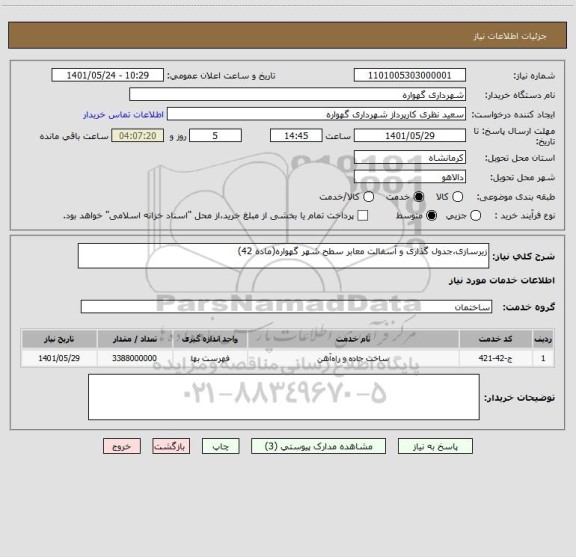 استعلام زیرسازی،جدول گذاری و آسفالت معابر سطح شهر گهواره(ماده 42)