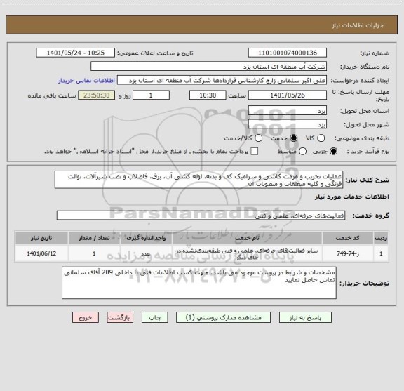 استعلام عملیات تخریب و مرمت کاشی و سرامیک کف و بدنه، لوله کشی آب، برق، فاضلاب و نصب شیرآلات، توالت فرنگی و کلیه متعلقات و منصوبات آن