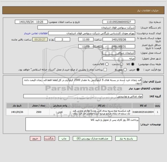 استعلام قند زنجان خرد شده در بسته های 5 کیلوگرمی به مقدار 2500 کیلوگرم در کل/لطفا فقط قند زنجان قیمت داده شود.