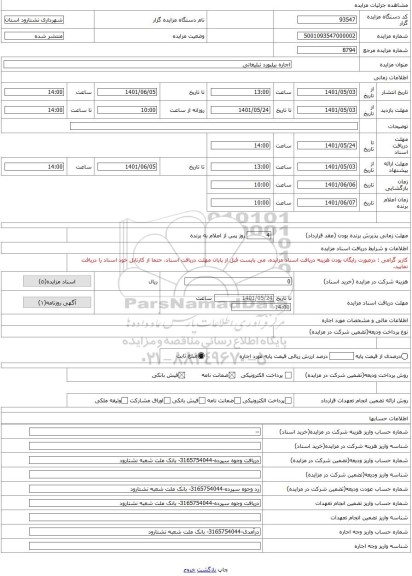 مزایده ، اجاره بیلبورد تبلیغاتی