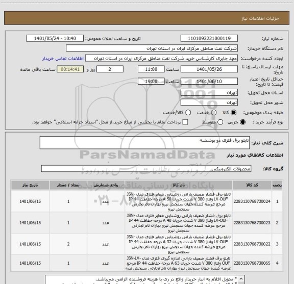 استعلام تابلو برق فلزی دو پوششه