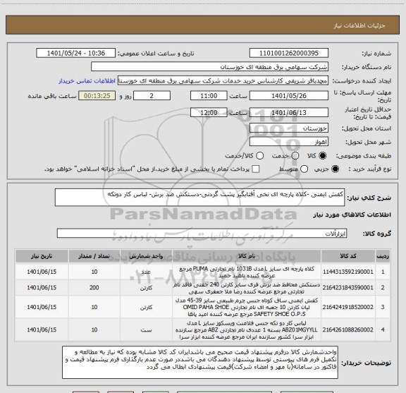 استعلام کفش ایمنی -کلاه پارچه ای نخی آفتابگیر پشت گردنی-دستکش ضد برش- لباس کار دوتکه