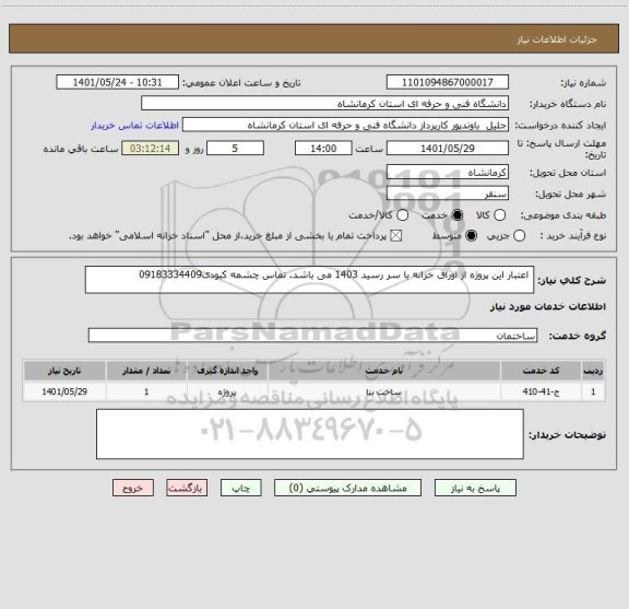 استعلام  اعتبار این پروژه از اوراق خزانه با سر رسید 1403 می باشد. تماس چشمه کبودی09183334409