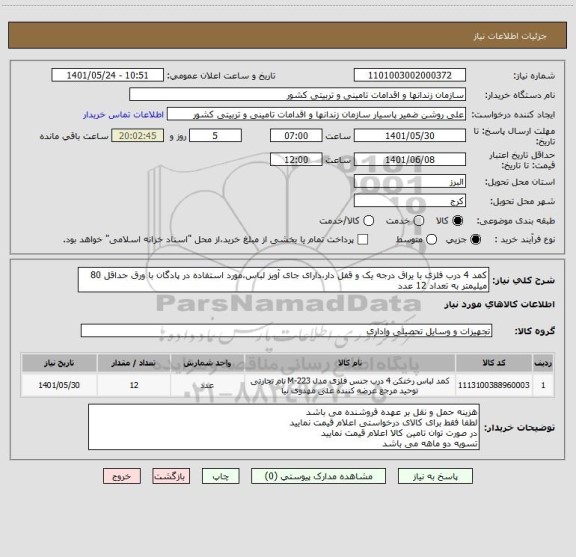 استعلام کمد 4 درب فلزی با یراق درجه یک و قفل دار،دارای جای آویز لباس،مورد استفاده در پادگان با ورق حداقل 80 میلیمتر به تعداد 12 عدد