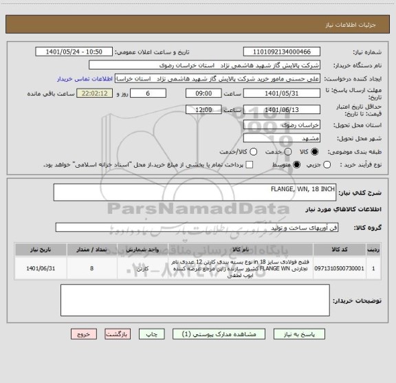 استعلام FLANGE, WN, 18 INCH