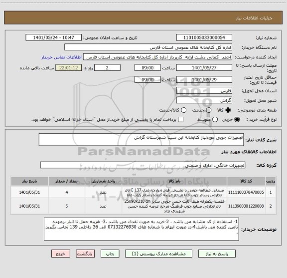 استعلام تجهیزات چوبی موردنیاز کتابخانه ابن سینا شهرستان گراش