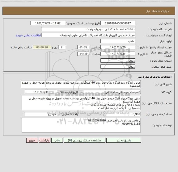 استعلام عایق ایزوگام برند آذرگام بدون فویل رول 40 کیلوگرمی پرداخت نقدی  تحویل در پروژه هزینه حمل بر عهده فروشنده