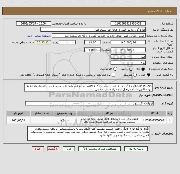 استعلام اقلام کارگاه لوازو خانگی وطبق لیست پیوست کلیه اقلام باید به تاییدکارشناس مربوطه برسد تحویل وتخلیه به عهده تامین کننده درمحل انبار مرکز شهید خدایی