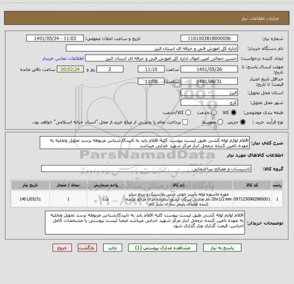 استعلام اقلام لوازم لوله کشی طبق لیست پیوست کلیه اقلام باید به تاییدکارشناس مربوطه برسد تحویل وتخلیه به عهده تامین کننده درمحل انبار مرکز شهید خدایی میباشد