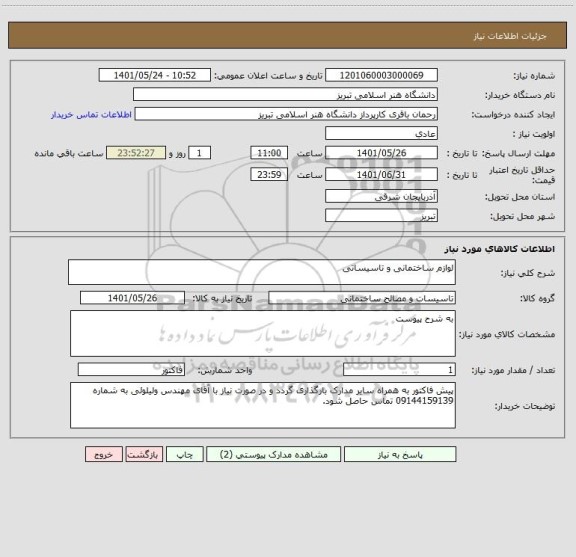 استعلام لوازم ساختمانی و تاسیساتی