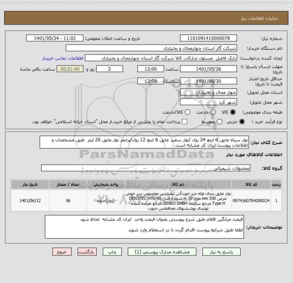 استعلام نوار سیاه عایق 6 اینچ 24 رول /نوار سفید عایق 6 اینچ 12 رول/پرایمر نوار عایق 20 لیتر  طبق مشخصات و اطلاعات پیوست ایران کد مشابه است