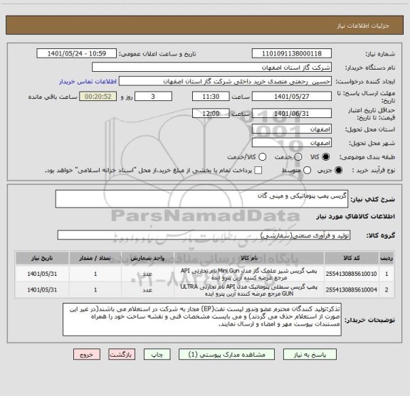 استعلام گریس پمپ پنوماتیکی و مینی گان