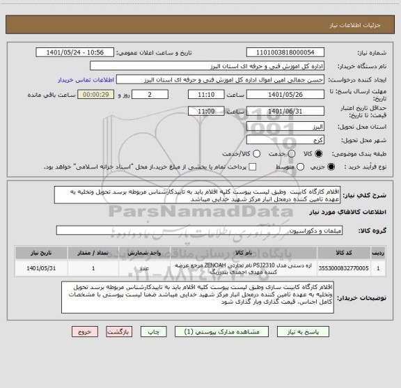 استعلام اقلام کارگاه کابینت  وطبق لیست پیوست کلیه اقلام باید به تاییدکارشناس مربوطه برسد تحویل وتخلیه به عهده تامین کننده درمحل انبار مرکز شهید خدایی میباشد