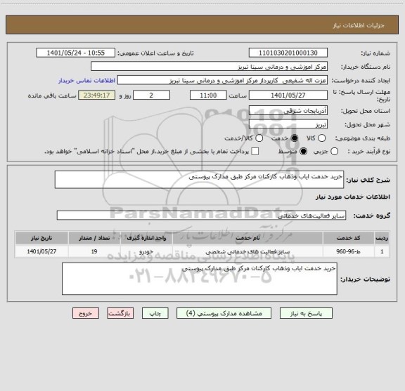 استعلام خرید خدمت ایاب وذهاب کارکنان مرکز طبق مدارک پیوستی