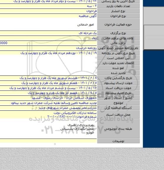 مناقصه, تجدید مناقصه تامین وسائط نقلیه شرکت عمران شهر جدید بینالود
