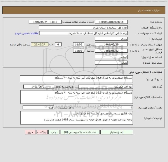 استعلام دستگاه استابیلایزر به قدرت 16.5 کیلو ولت آمپر سه به سه   4 دستگاه